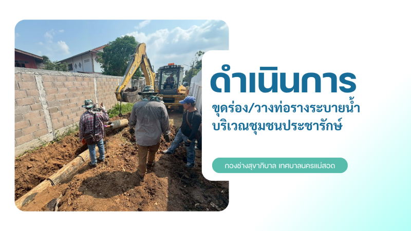 การปฎิบัติงานภาคสนามของกองช่างสุขาภิบาล เทศบาลนครแม่สอด ในวันอังคารที่ 7 เมษายน 2569