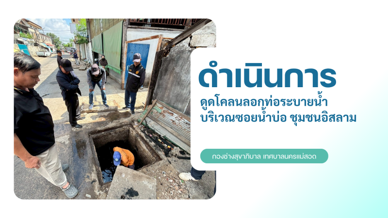 การปฎิบัติงานภาคสนามของกองช่างสุขาภิบาล เทศบาลนครแม่สอด ในวันพฤหัสบดีที่ 9 เมษายน 2569