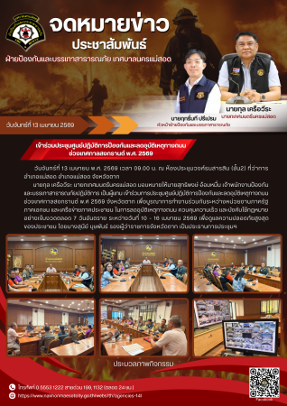 เข้าร่วมการประชุมศูนย์ปฏิบัติการป้องกันและลดอุบัติเหตุทางถนน ช่วงเทศกาลสงกรานต์ พ.ศ 2569 จังหวัดตาก