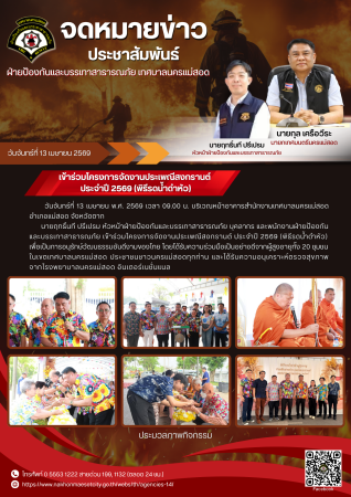 เข้าร่วมโครงการจัดงานประเพณีสงกรานต์ ประจำปี 2569 (พิธีรดน้ำดำหัว)