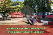 ดับเพลิงเเม่สอด ออกฉีดล้างลานอเนกประสงค์เเละถนนโดยรอบโรงเรียนเทศบาลวัดชุมพลคีรี