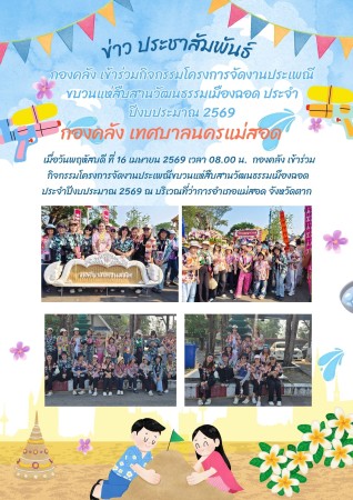 กองคลัง เข้าร่วมกิจกรรมโครงการจัดงานประเพณีขบวนแห่สืบสานวัฒนธรรมเมืองฉอด ประจำปีงบประมาณ 2569 ณ บริเวณที่ว่าการอำเภอแม่สอด จังหวัดตาก