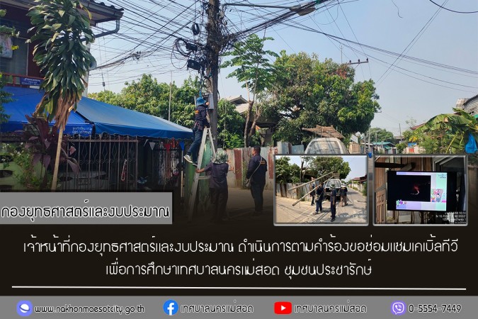 เจ้าหน้าที่กองยุทธศาสตร์และงบประมาณ ดำเนินการตามคำร้องขอซ่อมแซมเคเบิ้ลทีวี ชุมชนประชารักษ์