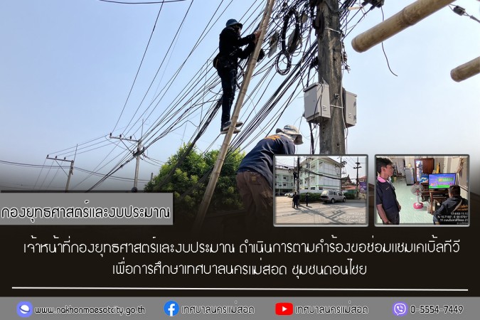 เจ้าหน้าที่กองยุทธศาสตร์และงบประมาณ ดำเนินการตามคำร้องขอซ่อมแซมเคเบิ้ลทีวี ชุมชนดอนไชย