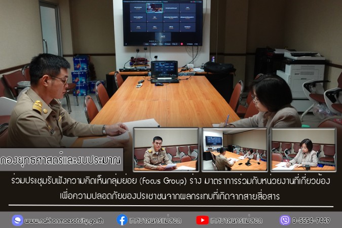 กองยุทธศาสตร์และงบประมาณ ร่วมประชุมรับฟังความคิดเห็นกลุ่มย่อย (Focus Group) ร่าง มาตราการร่วมกับหน่วยงานที่เกี่ยวข้องเพื่อความปลอดภัยของประชาชนจากผลกระทบที่เกิดจากสายสื่อสาร