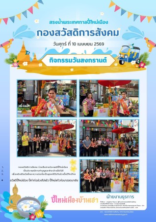 กองสวัสดิการสังคม ร่วมสืบสานประเพณีปี๋ใหม่เมือง