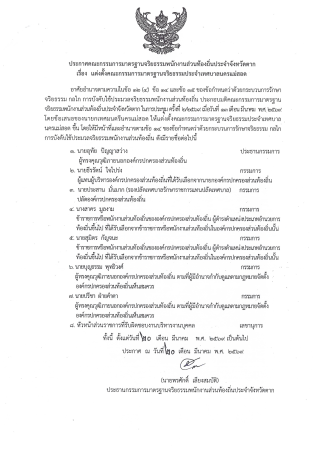 ประกาศคณะกรรมการมาตรฐานจริยธรรมพนักงานส่วนท้องถิ่นประจำจังหวัดตาก เรื่อง แต่งตั้งคณะกรรมการมาตรฐานจริยธรรมประจำเทศบาลนครแม่สอด