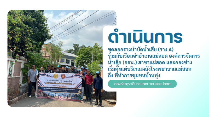 การปฎิบัติงานภาคสนามของกองช่างสุขาภิบาล เทศบาลนครแม่สอด ในวันพุธที่ 22 เมษายน 2569