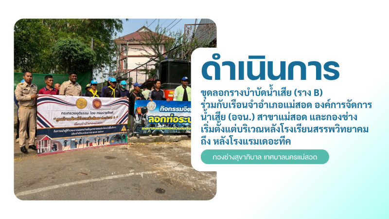 การปฎิบัติงานภาคสนามของกองช่างสุขาภิบาล เทศบาลนครแม่สอด ในวันจันทร์ที่ 20 เมษายน 2569