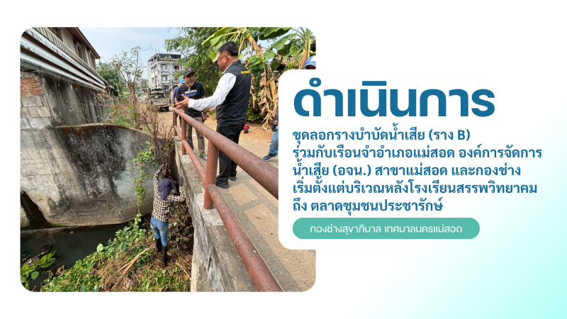 การปฎิบัติงานภาคสนามของกองช่างสุขาภิบาล เทศบาลนครแม่สอด ในวันอังคารที่ 21 เมษายน 2569