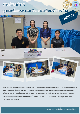 การรับสมัครบุคคลเพื่อสรรหาและเลือกสรรเป็นพนักงานจ้าง วันแรก
