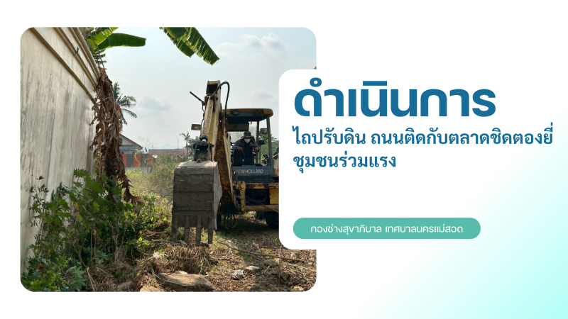 การปฎิบัติงานภาคสนามของกองช่างสุขาภิบาล เทศบาลนครแม่สอด ในวันศุกร์ที่ 24 เมษายน 2569