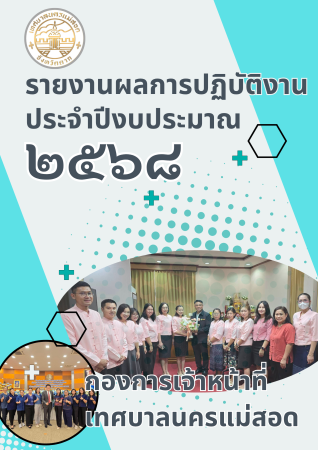 รายงานผลการปฏิบัติงานประจำปี กองการเจ้าหน้าที่