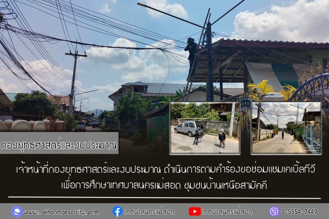 เจ้าหน้าที่กองยุทธศาสตร์และงบประมาณ ดำเนินการตามคำร้องขอซ่อมแซมเคเบิ้ลทีวี ชุมชนบ้านเหนือสามัคคี