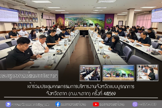กองยุทธศาสตร์และงบประมาณ เข้าร่วมประชุมคณะกรรมการบริหารงานจังหวัดแบบบูรณาการ จังหวัดตาก (ก.บ.จ.ตาก) ครั้งที่ 4/2569