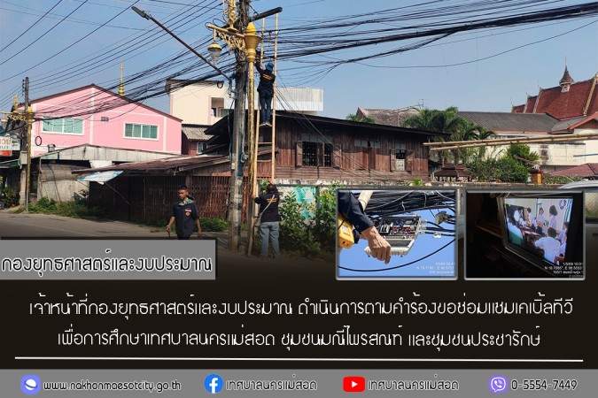 เจ้าหน้าที่กองยุทธศาสตร์และงบประมาณ ดำเนินการตามคำร้องขอซ่อมแซมเคเบิ้ลทีวี ชุมชนมณีไพรสณฑ์ และชุมชนประชารักษ์