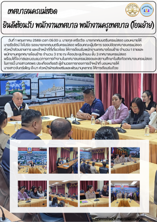 เทศบาลนครแม่สอด ยินดีต้อนรับพนักงานเทศบาล พนักงานครูเทศบาล (โอนย้าย)