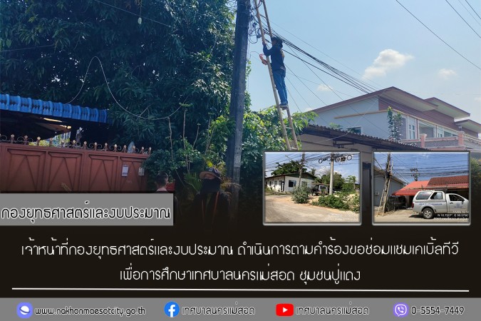 เจ้าหน้าที่กองยุทธศาสตร์และงบประมาณ ดำเนินการตามคำร้องขอซ่อมแซมเคเบิ้ลทีวี ชุมชนปู่แดง