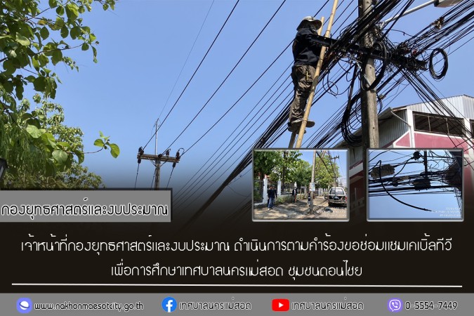 เจ้าหน้าที่กองยุทธศาสตร์และงบประมาณ ดำเนินการตามคำร้องขอซ่อมแซมเคเบิ้ลทีวี ชุมชนดอนไชย