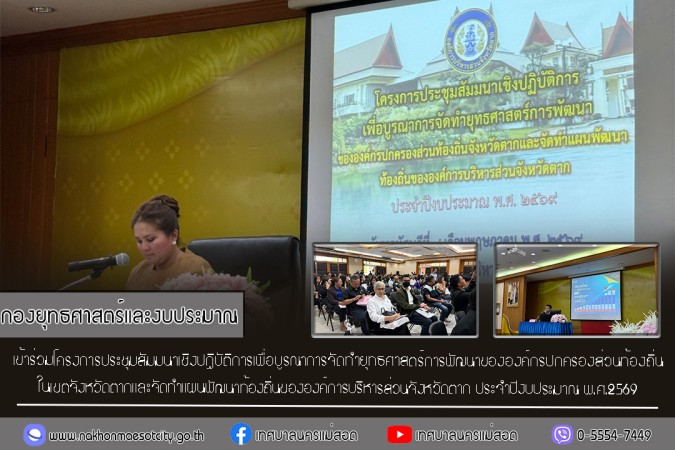 กองยุทธศาสตร์และงบประมาณ เข้าร่วมโครงการประชุมสัมมนาเชิงปฏิบัติการเพื่อบูรณาการจัดทำยุทธศาสตร์การพัฒนาขององค์กรปกครองส่วนท้องถิ่นในเขตจังหวัดตากและจัดทำแผนพัฒนาท้องถิ่นขององค์การบริหารส่วนจังหวัดตาก ประจำปีงบประมาณ พ.ศ.2569