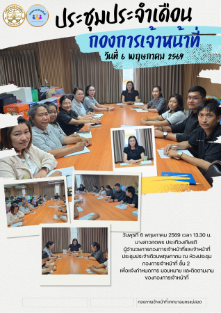 ประชุมประจำเดือน พฤษภาคม กองการเจ้าหน้าที่ เทศบาลนครแม่สอด