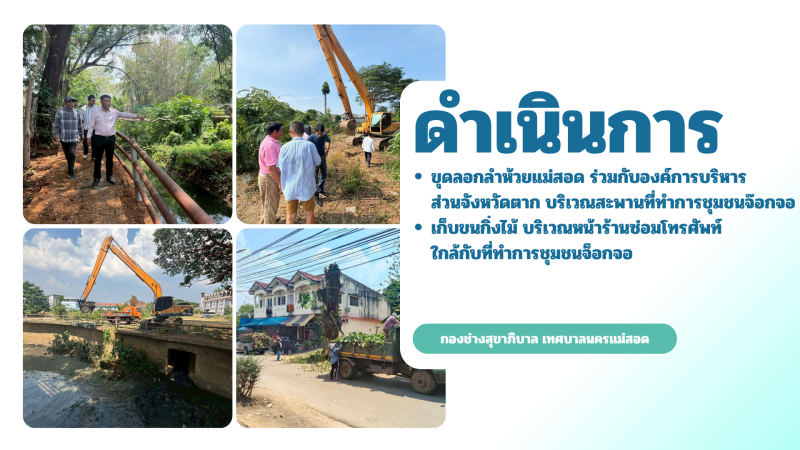 การปฎิบัติงานภาคสนามของกองช่างสุขาภิบาล เทศบาลนครแม่สอด ในวันอังคารที่ 5 พฤษภาคม 2569