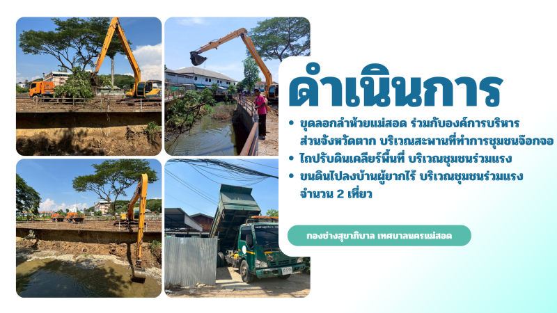 การปฎิบัติงานภาคสนามของกองช่างสุขาภิบาล เทศบาลนครแม่สอด ในวันพุธที่ 6 พฤษภาคม 2569