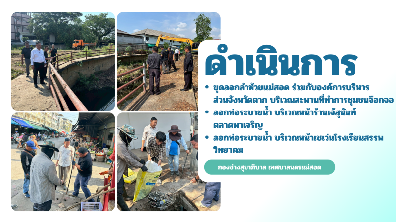 การปฎิบัติงานภาคสนามของกองช่างสุขาภิบาล เทศบาลนครแม่สอด ในวันพฤหัสบดีที่ 7 พฤษภาคม 2569