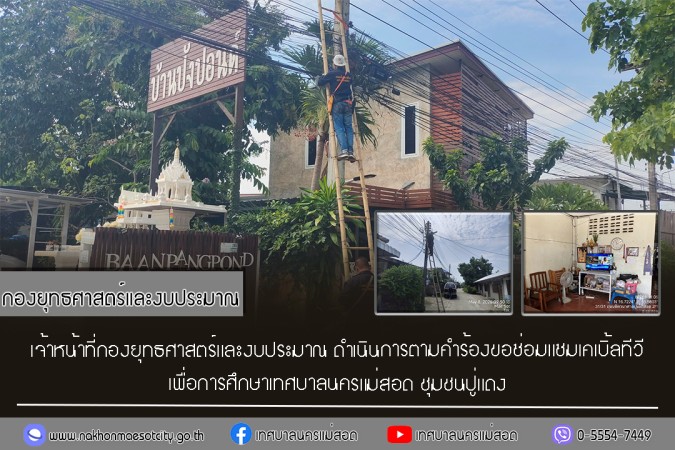 เจ้าหน้าที่กองยุทธศาสตร์และงบประมาณ ดำเนินการตามคำร้องขอซ่อมแซมเคเบิ้ลทีวี ชุมชนปู่แดง