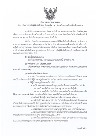ประกาศเทศบาลนครแม่สอด เรื่อง ประกาศรายชื่อผู้มีสิทธิเข้าสอบ กำหนดวัน เวลา สถานที่ และระเบียบเกี่ยวกับการสอบ