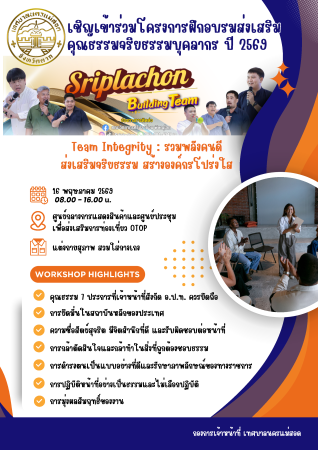 เชิญเข้าร่วมโครงการฝึกอบรมส่งเสริมคุณธรรมจริยธรรมบุคลากร ปี 2569