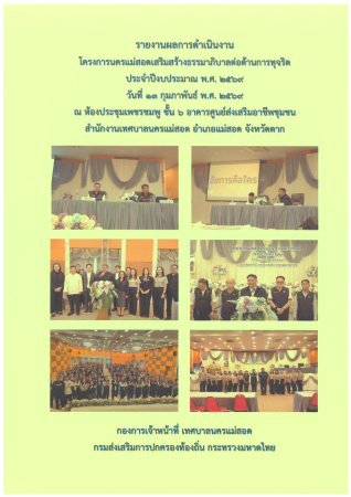 รายงานผลการดำเนินงาน โครงการนครแม่สอดเสริมสร้างธรรมาภิบาลต่อต้านการทุจริต ประจำปีงบประมาณ พ.ศ. 2569