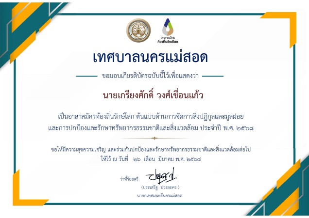 ประกาศยกย่องเชิดชูเกียรติอาสาสมัครท้องถิ่นรักษ์โลก (อถล.) ต้นแบบด้านการจัดการสิ่งปฏิกูลและมูลฝอย และการปกป้องและรักษาทรัพยากรธรรมชาติและสิ่งแวดล้อม ประจำปี 2568