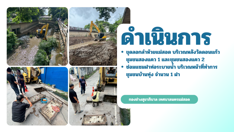 การปฎิบัติงานภาคสนามของกองช่างสุขาภิบาล เทศบาลนครแม่สอด ในวันจันทร์ที่ 18 พฤษภาคม 2569