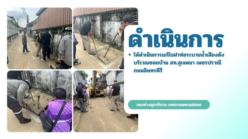 การปฎิบัติงานภาคสนามของกองช่างสุขาภิบาล เทศบาลนครแม่สอด ในวันอังคารที่ 19 พฤษภาคม 2569