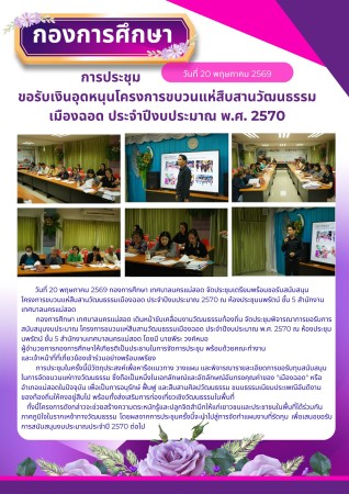 กองการศึกษา เทศบาลนครแม่สอด จัดประชุมเตรียมความพร้อมขอรับสนับสนุนโครงการขบวนแห่สืบสานวัฒนธรรมเมืองฉอด ประจำปีงบประมาณ 2570
