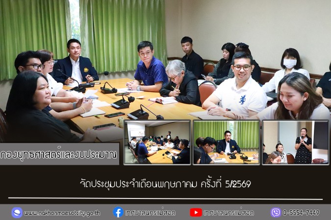 กองยุทธศาสตร์และงบประมาณ จัดประชุมประจำเดือนพฤษภาคม ครั้งที่ 5/2569