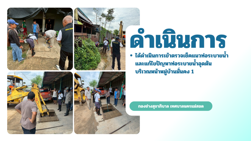 การปฎิบัติงานภาคสนามของกองช่างสุขาภิบาล เทศบาลนครแม่สอด ในวันพฤหัสบดีที่ 21 พฤษภาคม 2569