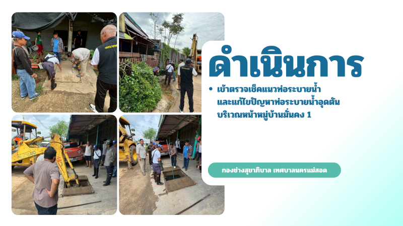 การปฎิบัติงานภาคสนามของกองช่างสุขาภิบาล เทศบาลนครแม่สอด ในวันพฤหัสบดีที่ 21 พฤษภาคม 2569