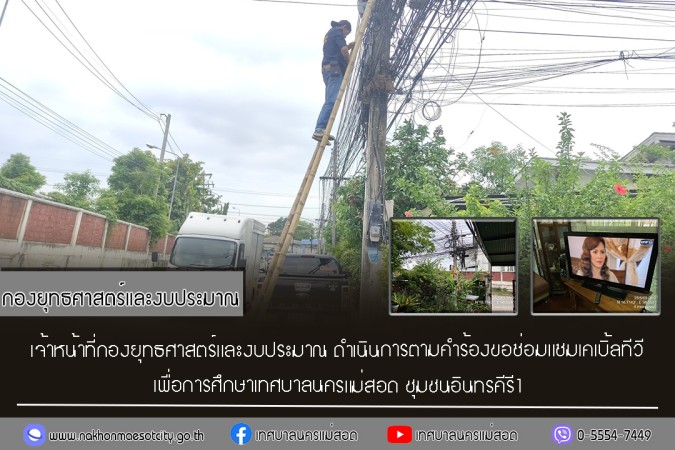 เจ้าหน้าที่กองยุทธศาสตร์และงบประมาณ ดำเนินการตามคำร้องขอซ่อมแซมเคเบิ้ลทีวี ชุมชนอินทรคีรี1