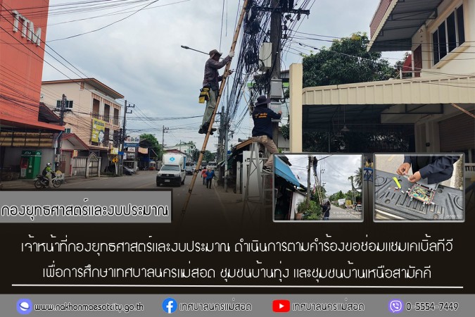 เจ้าหน้าที่กองยุทธศาสตร์และงบประมาณ ดำเนินการตามคำร้องขอซ่อมแซมเคเบิ้ลทีวี ชุมชนบ้านทุ่ง และชุมชนบ้านเหนือสามัคคี