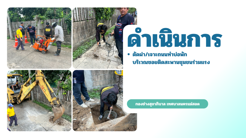 การปฎิบัติงานภาคสนามของกองช่างสุขาภิบาล เทศบาลนครแม่สอด ในวันจันทร์ที่ 25 พฤษภาคม 2569