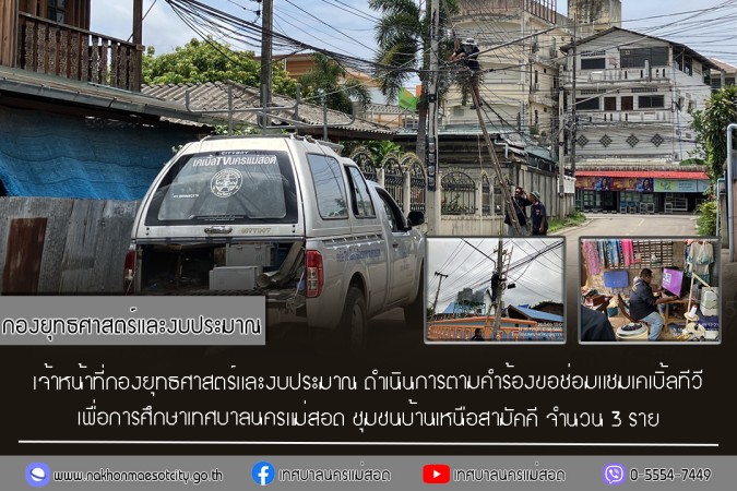 เจ้าหน้าที่กองยุทธศาสตร์และงบประมาณ ดำเนินการตามคำร้องขอซ่อมแซมเคเบิ้ลทีวี ชุมชนบ้านเหนือสามัคคี จำนวน 3 ราย