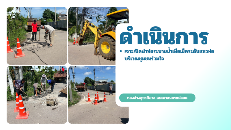 การปฎิบัติงานภาคสนามของกองช่างสุขาภิบาล เทศบาลนครแม่สอด ในวันพุธที่ 27 พฤษภาคม 2569