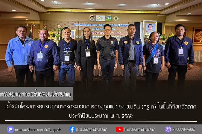 กองยุทธศาสตร์และงบประมาณ เข้าร่วมโครงการอบรมวิทยากรกระบวนการกองทุนแม่ของแผ่นดิน (ครู ค) ในพื้นที่จังหวัดตาก ประจำปีงบประมาณ พ.ศ. 2569