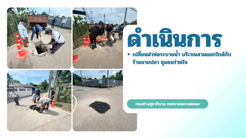 การปฎิบัติงานภาคสนามของกองช่างสุขาภิบาล เทศบาลนครแม่สอด ในวันพฤหัสบดีที่ 28 พฤษภาคม 2569