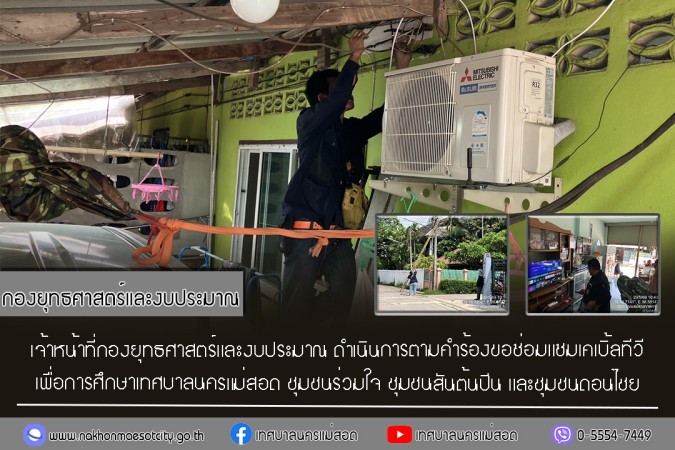 เจ้าหน้าที่กองยุทธศาสตร์และงบประมาณ ดำเนินการตามคำร้องขอซ่อมแซมเคเบิ้ลทีวี ชุมชนร่วมใจ ชุมชนสันต้นปีน และชุมชนดอนไชย