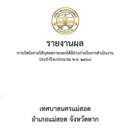 รายงานผลการเปิดโอกาสให้บุคคลภายนอกได้มีส่วนร่วมในการดำเนินงาน 2569