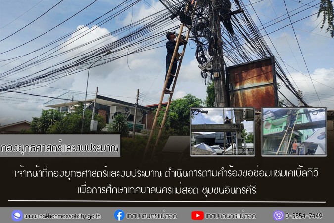 เจ้าหน้าที่กองยุทธศาสตร์และงบประมาณ ดำเนินการตามคำร้องขอซ่อมแซมเคเบิ้ลทีวี ชุมชนอินทรคีรี