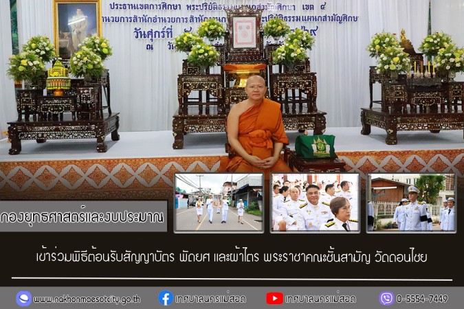 กองยุทธศาสตร์และงบประมาณ เข้าร่วมพิธีต้อนรับสัญญาบัตร พัดยศ และผ้าไตร พระราชาคณะชั้นสามัญ วัดดอนไชย